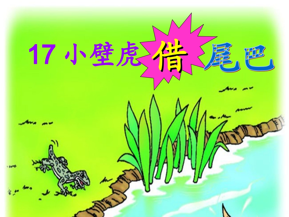 小壁虎借尾巴 (3)_第2页
