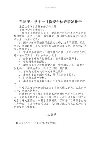 2024年东温庄小学十一月份安全检查情况报告