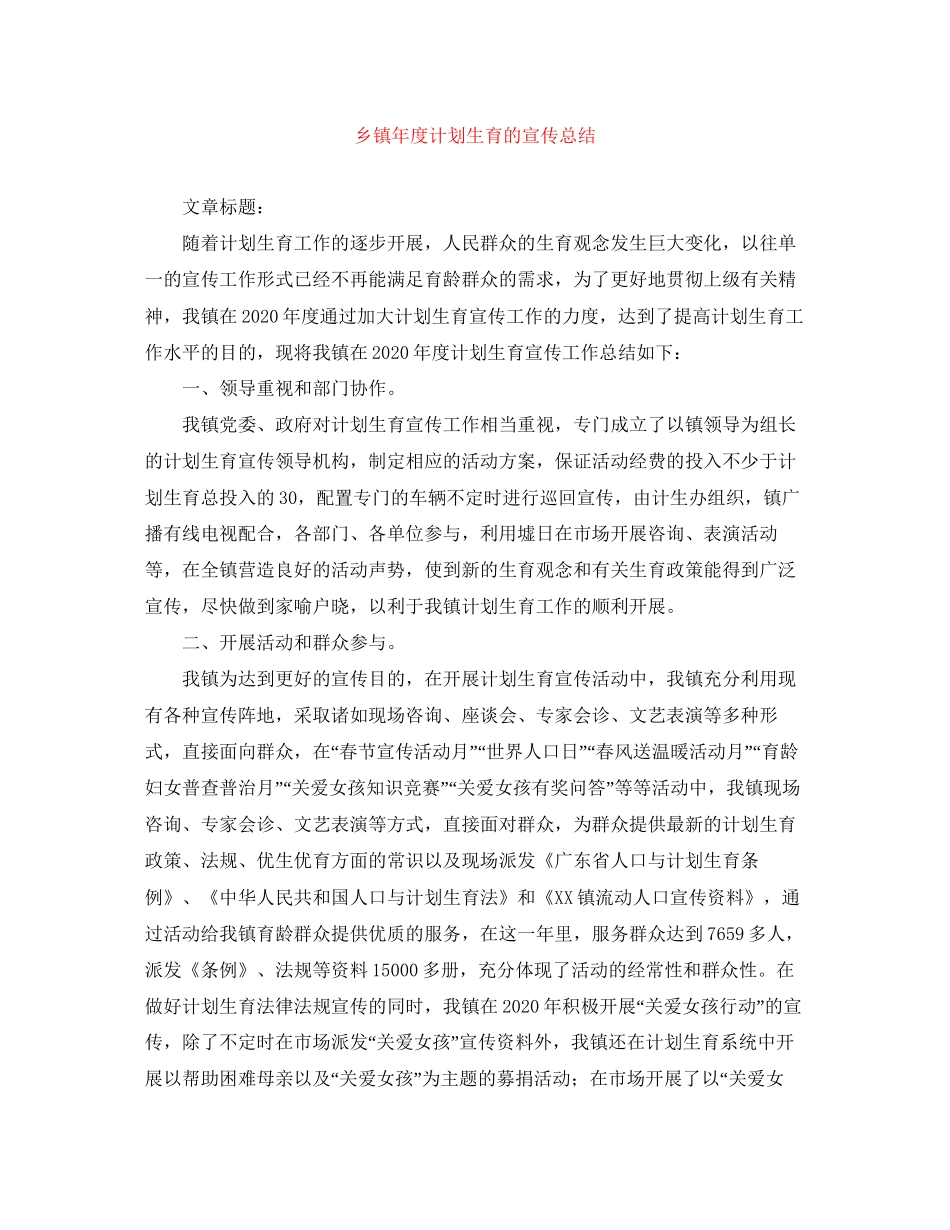乡镇年度计划生育的宣传总结_第1页