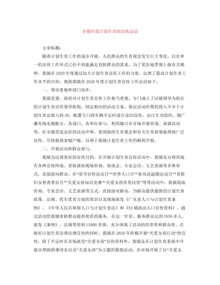 乡镇年度计划生育的宣传总结