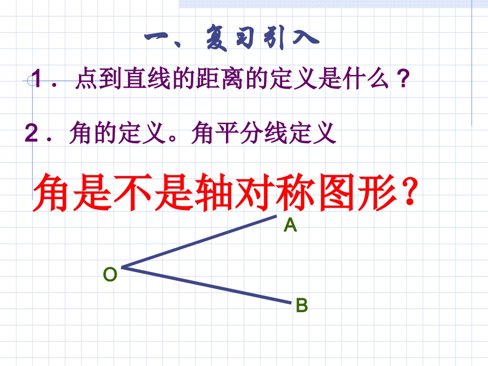 数学：102轴对称的认识-1021简单的轴对称图形（2）角平分线的性质课件（华东师大版七年级下）_第2页
