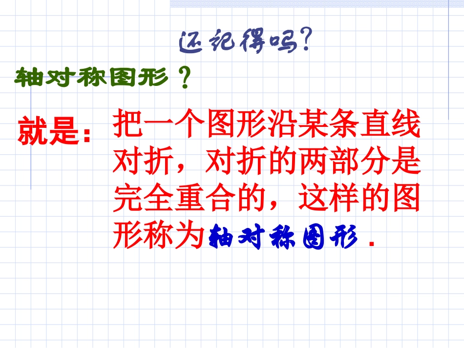 数学：102轴对称的认识-1021简单的轴对称图形（2）角平分线的性质课件（华东师大版七年级下）_第3页