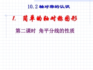 数学：102轴对称的认识-1021简单的轴对称图形（2）角平分线的性质课件（华东师大版七年级下）