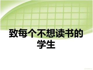 致每个不想读书的学生