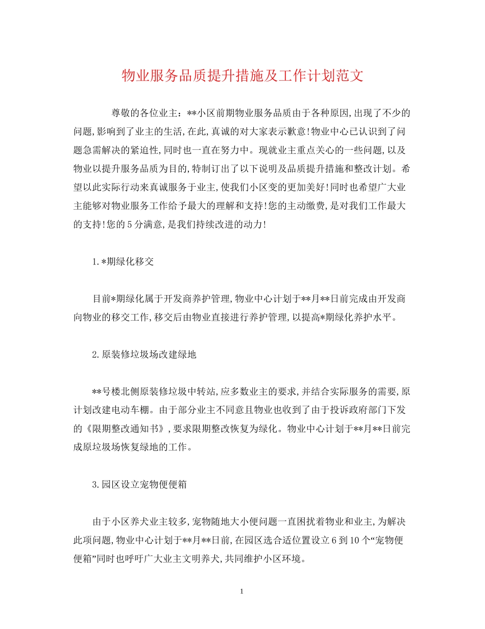物业服务品质提升措施及工作计划范文_第1页