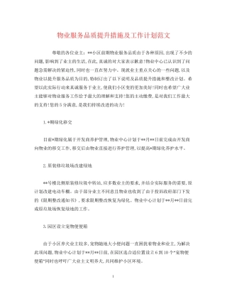 物业服务品质提升措施及工作计划范文