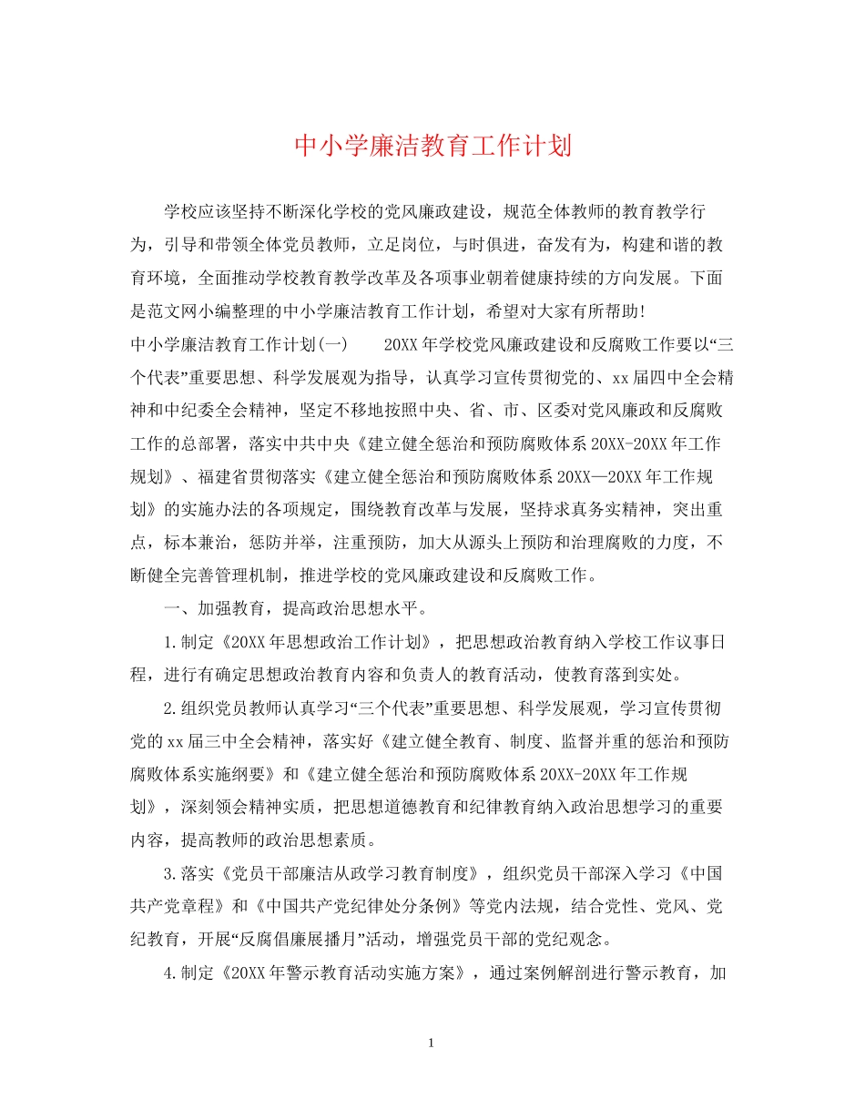 中小学廉洁教育工作计划_第1页