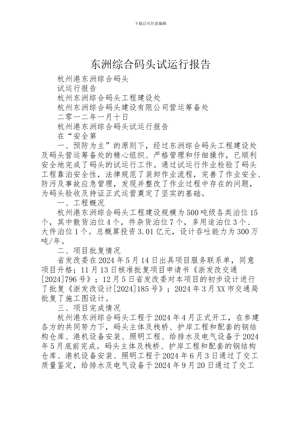 2024年东洲综合码头试运行报告_第1页