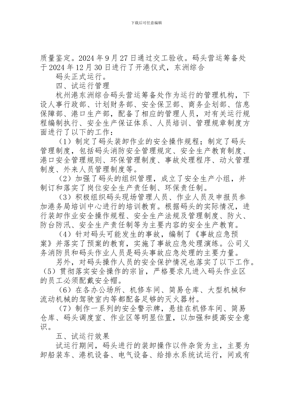 2024年东洲综合码头试运行报告_第2页