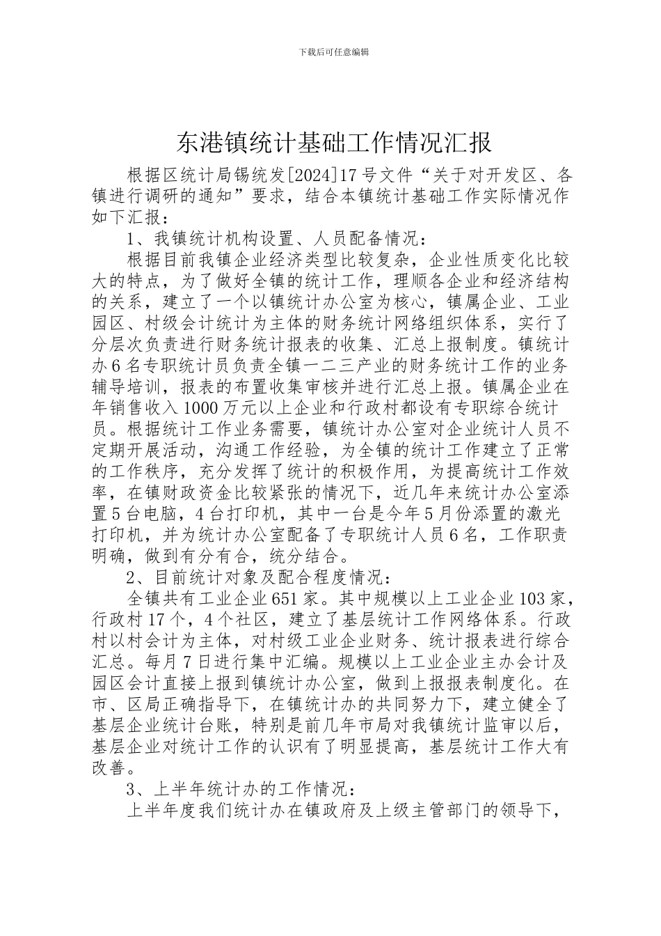 2024年东港镇统计基础工作情况汇报_第1页