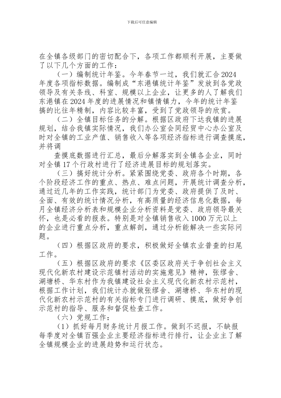 2024年东港镇统计基础工作情况汇报_第2页