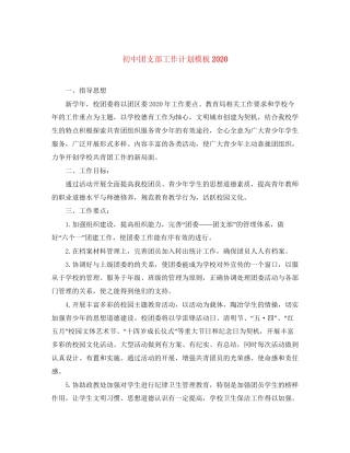 初中团支部工作计划模板