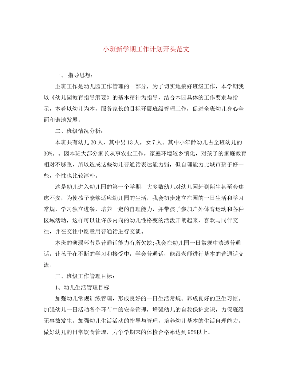 小班新学期工作计划开头范文_第1页