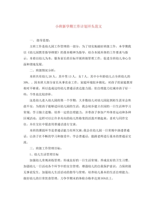 小班新学期工作计划开头范文