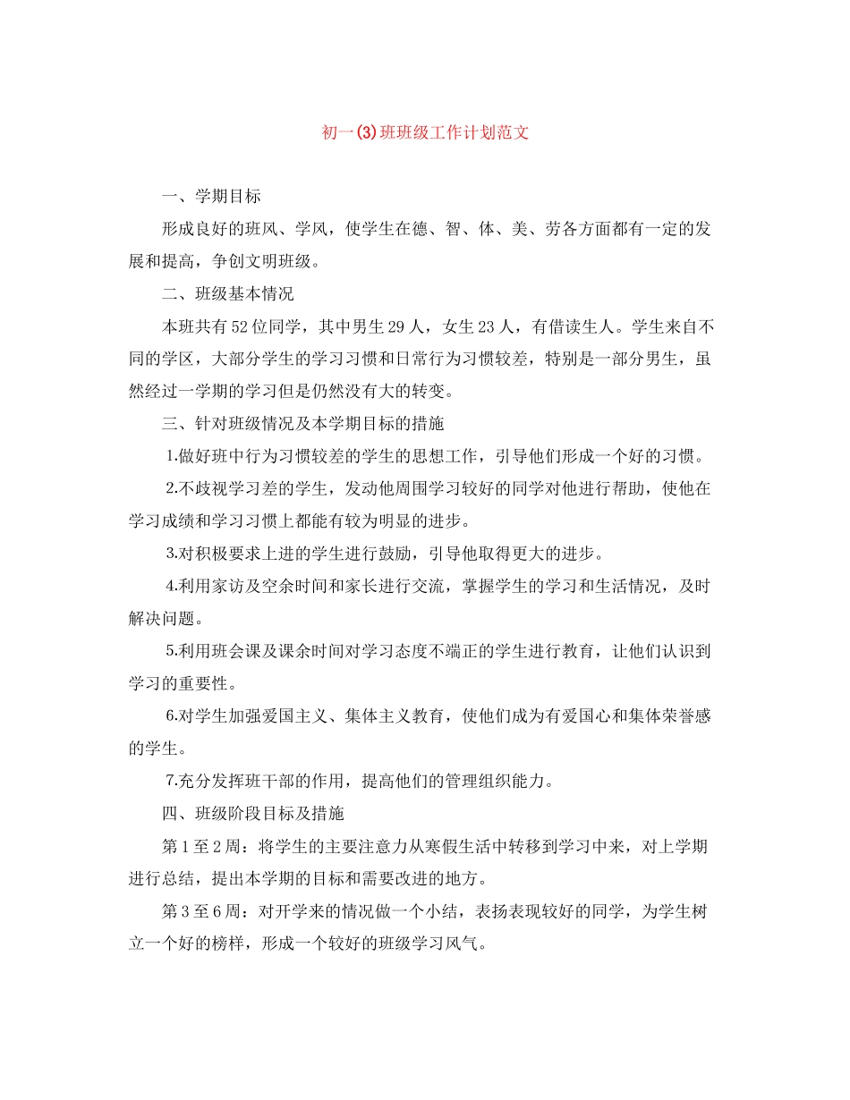 初一3)班班级工作计划范文_第1页