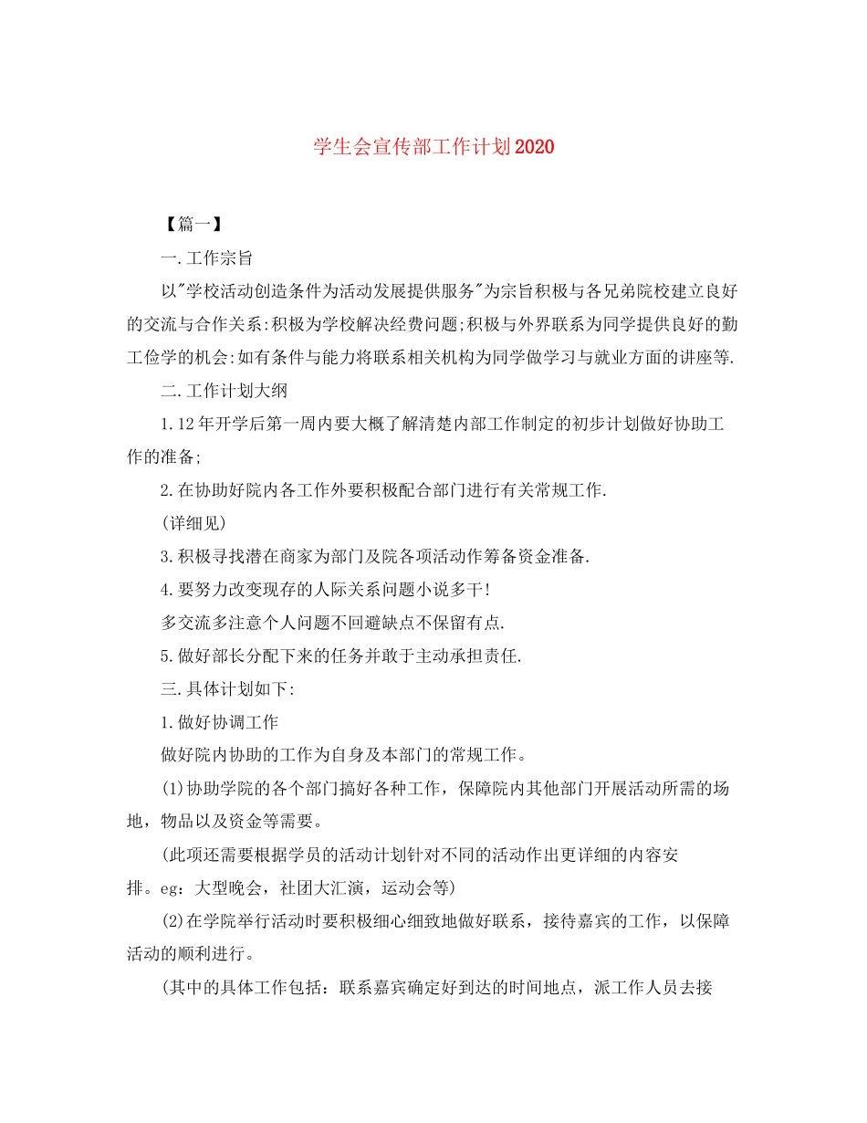 学生会宣传部工作计划6_第1页