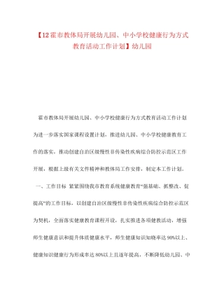【12霍市教体局开展幼儿园中小学校健康行为方式教育活动工作计划】幼儿园