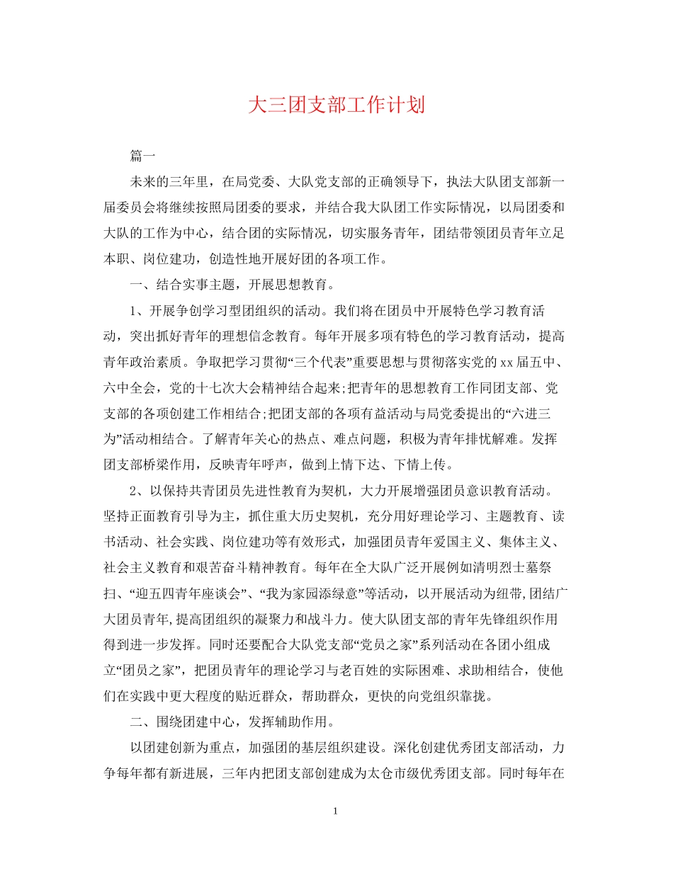 大三团支部工作计划_第1页