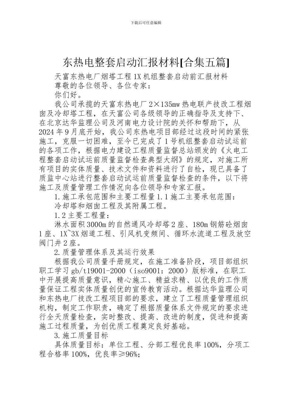 2024年东热电整套启动汇报材料[合集五篇]_第1页