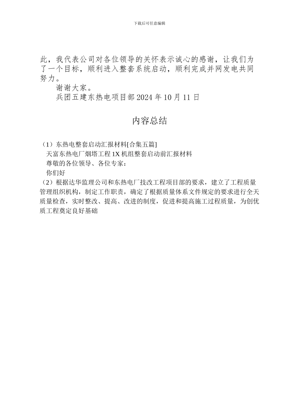 2024年东热电整套启动汇报材料[合集五篇]_第3页