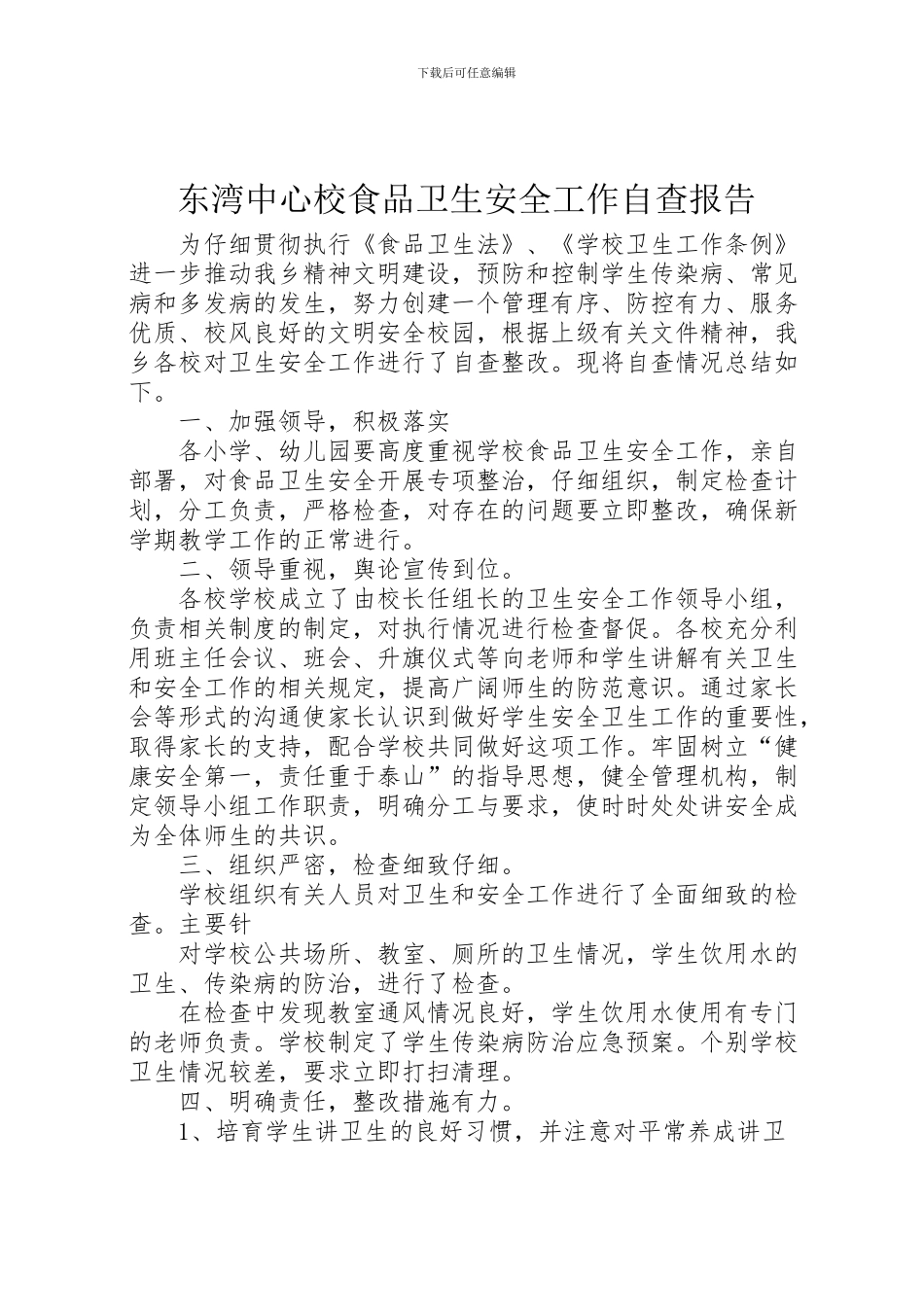 2024年东湾中心校食品卫生安全工作自查报告_第1页