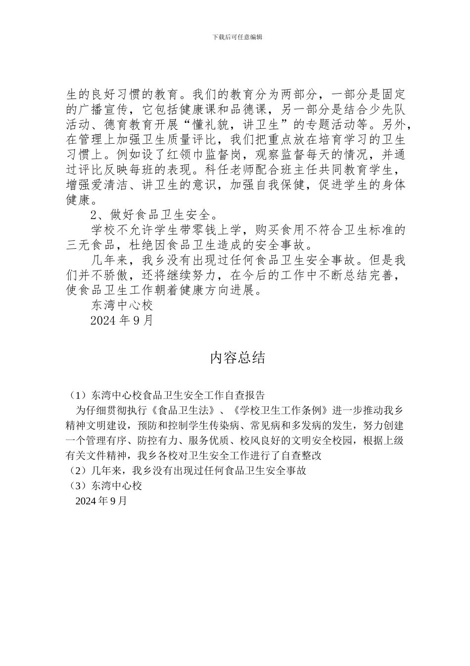 2024年东湾中心校食品卫生安全工作自查报告_第2页