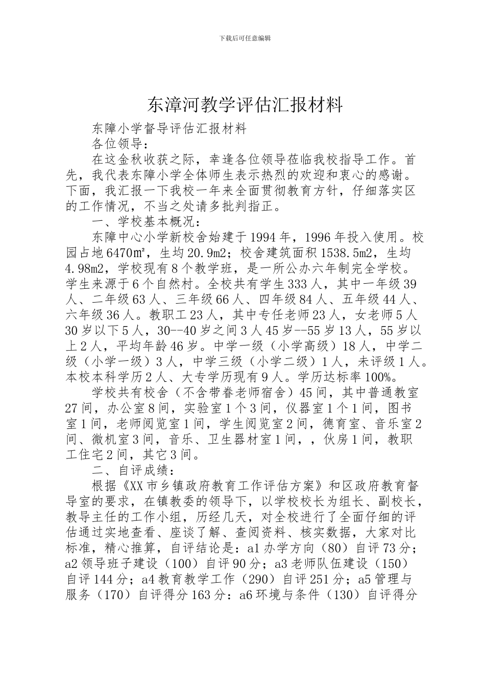 2024年东漳河教学评估汇报材料_第1页