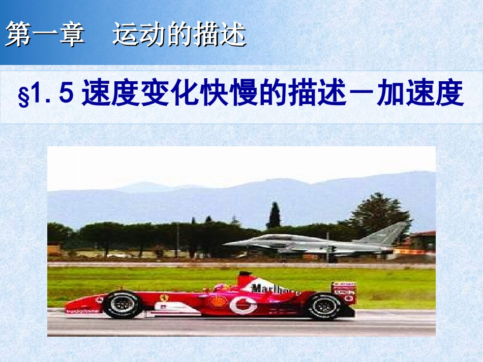 物理：15《速度变化快慢的描述-加速度》课件(人教版必修一)_第1页