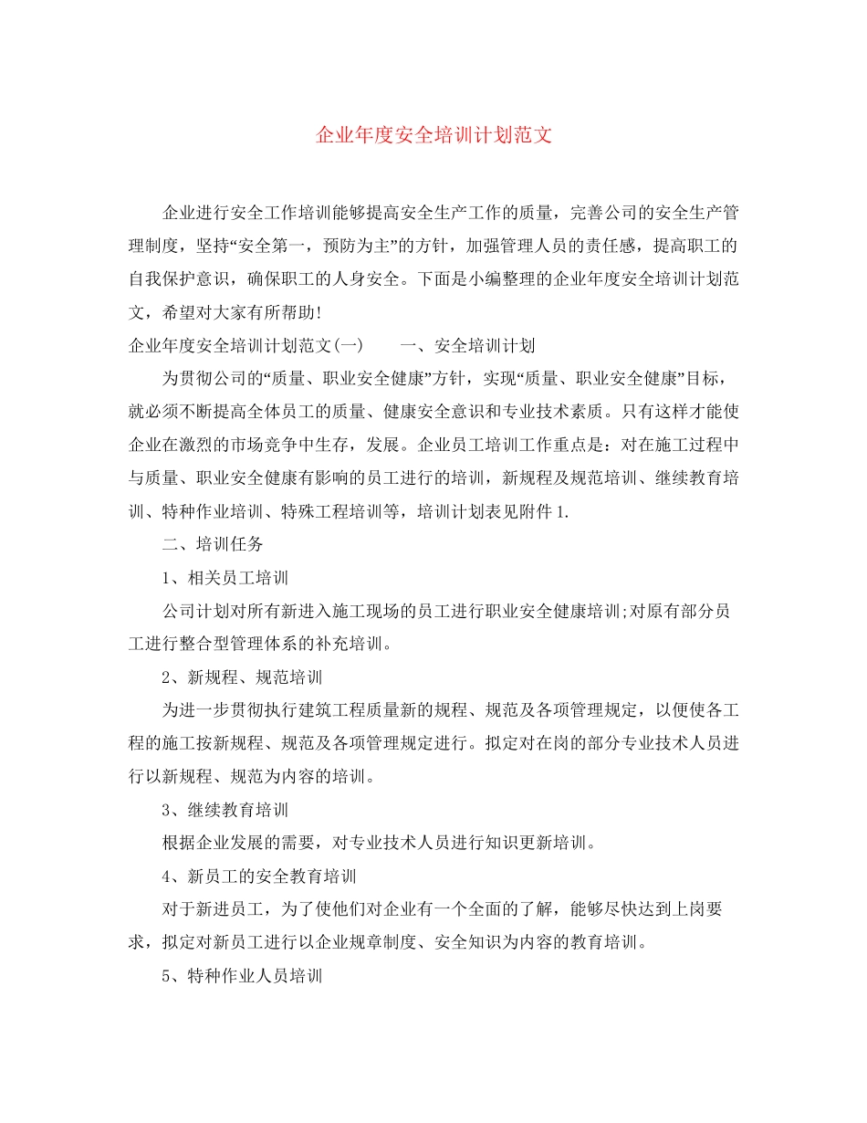 企业年度安全培训计划范文_第1页