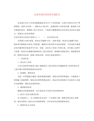 企业年度安全培训计划范文