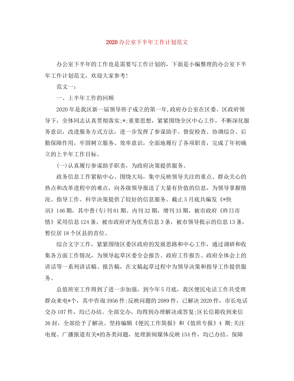 办公室下半年工作计划范文_第1页