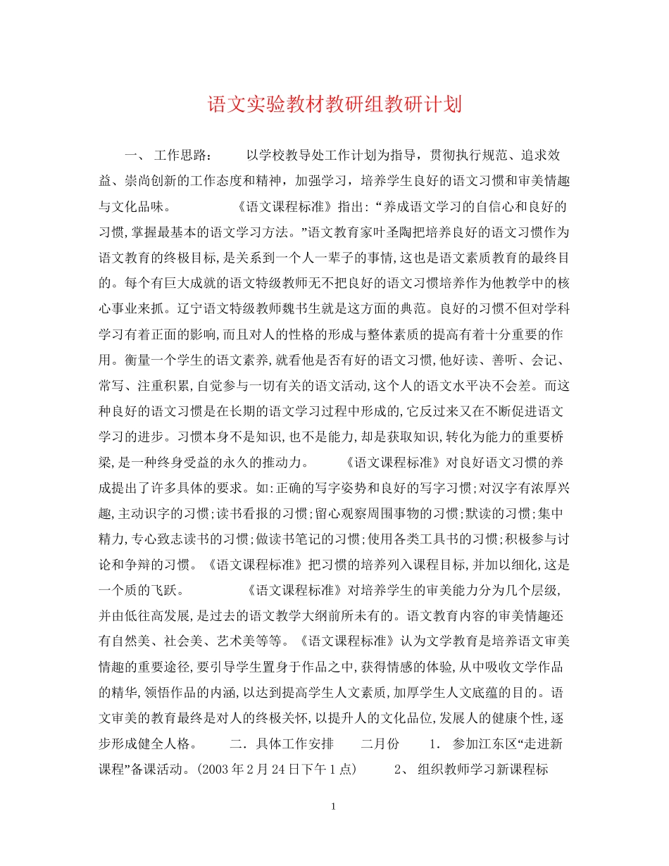 语文实验教材教研组教研计划_第1页