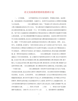 语文实验教材教研组教研计划