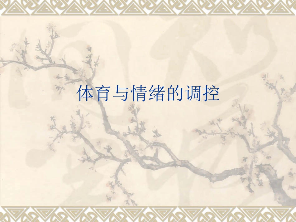 体育与情绪的调控_第2页