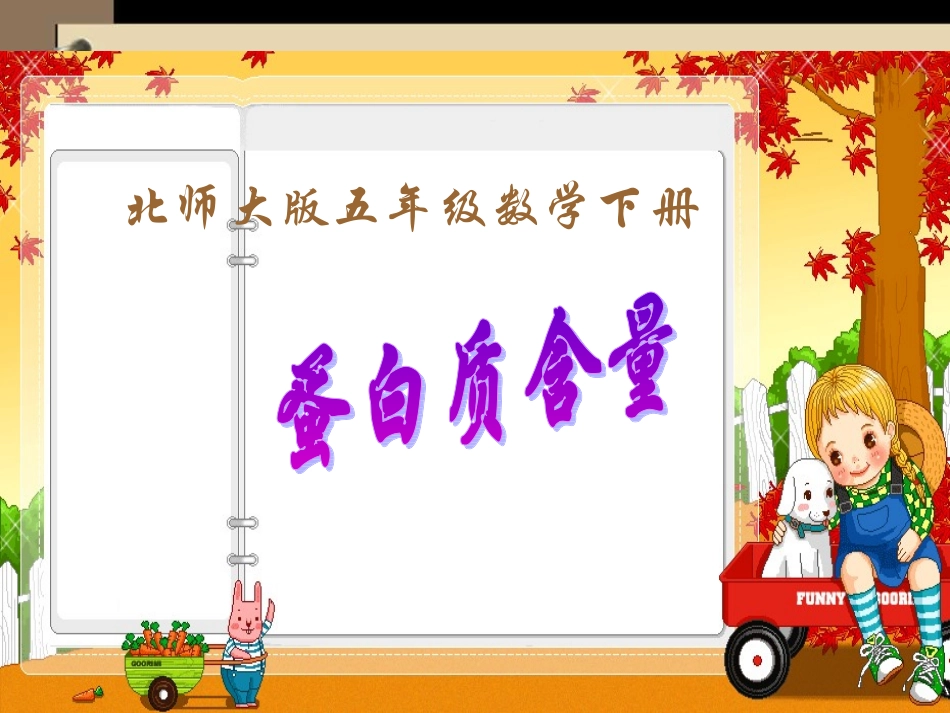 五年级下册蛋白质含量课件_第1页