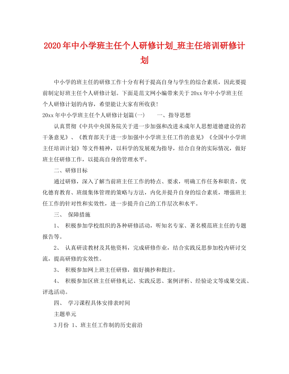 2020年中小学班主任个人研修计划_班主任培训研修计划_第1页