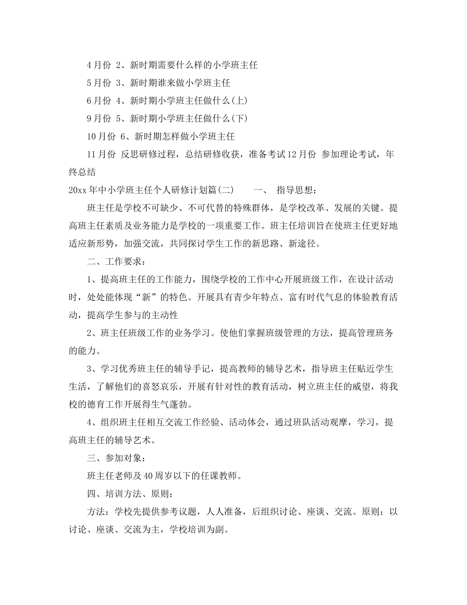 2020年中小学班主任个人研修计划_班主任培训研修计划_第2页