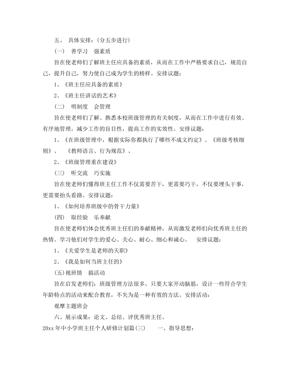 2020年中小学班主任个人研修计划_班主任培训研修计划_第3页