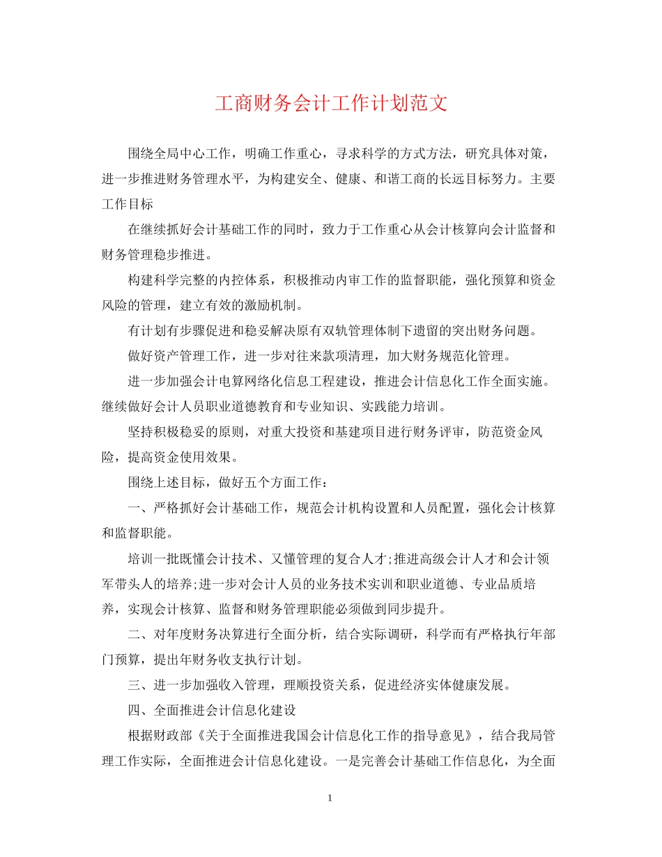 工商财务会计工作计划范文_第1页