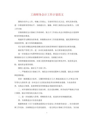 工商财务会计工作计划范文