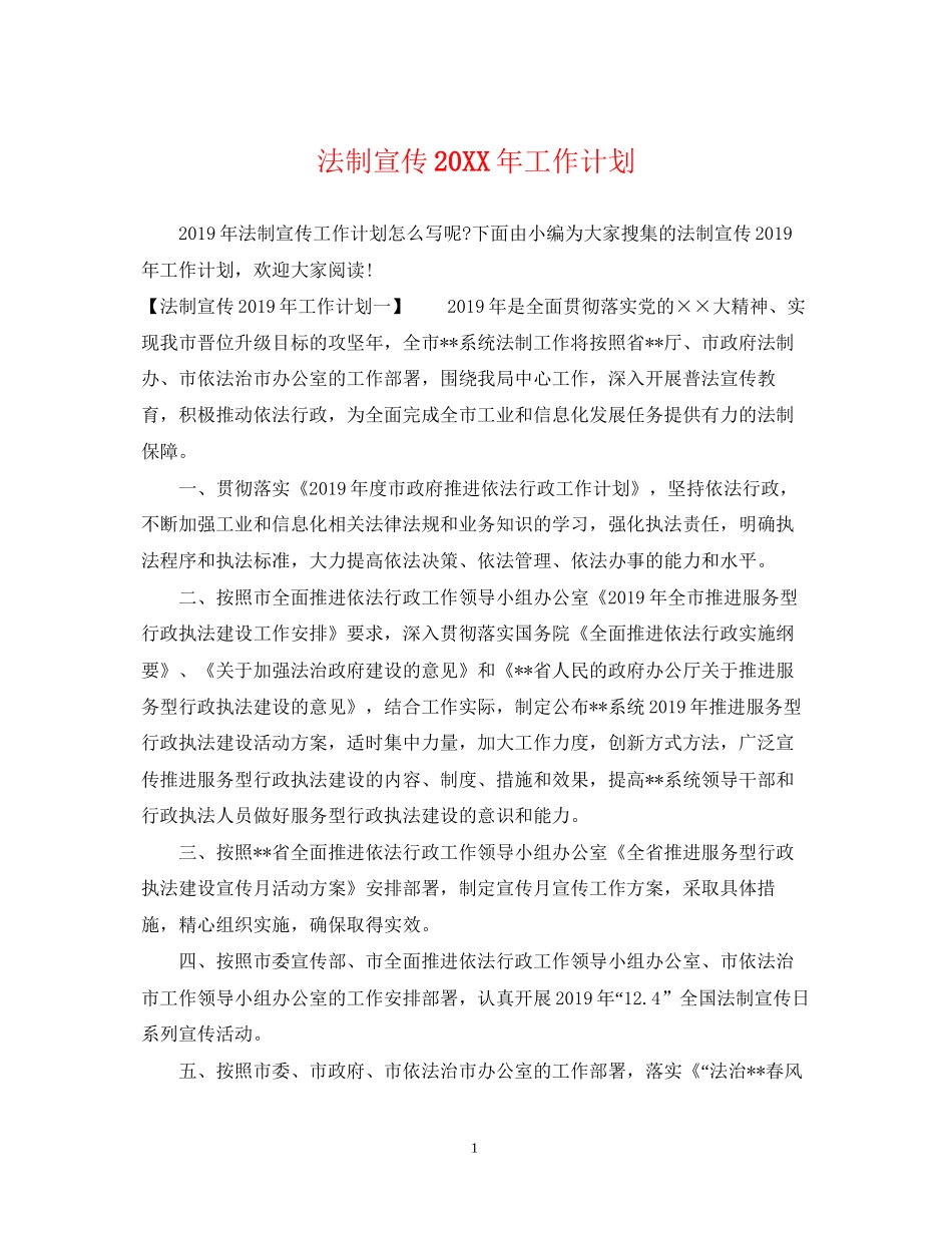 法制宣传工作计划_第1页