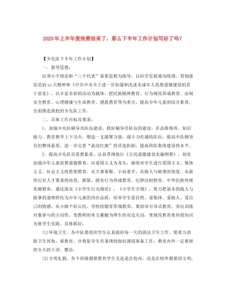 2020年上半年度快要结束了，那么下半年工作计划写好了吗？