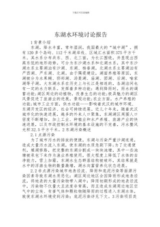 2024年东湖水环境研究报告