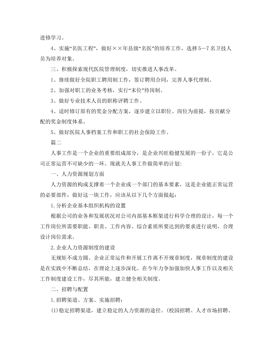 人事工作计划范本_第2页