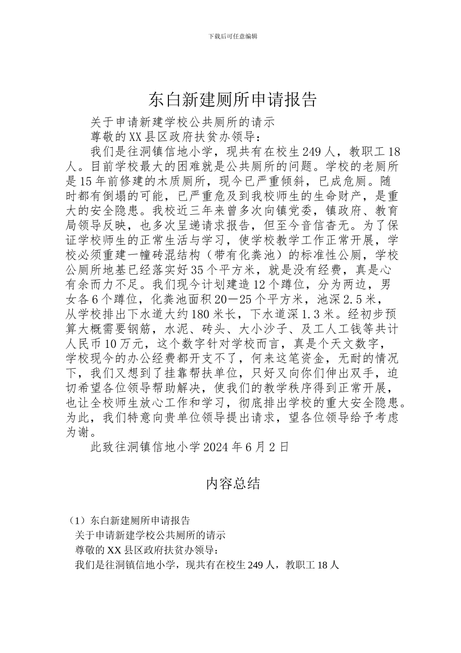 2024年东白新建厕所申请报告_第1页