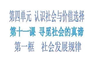 《社会发展的规律》课件7(52张PPT)(人教版必修4)
