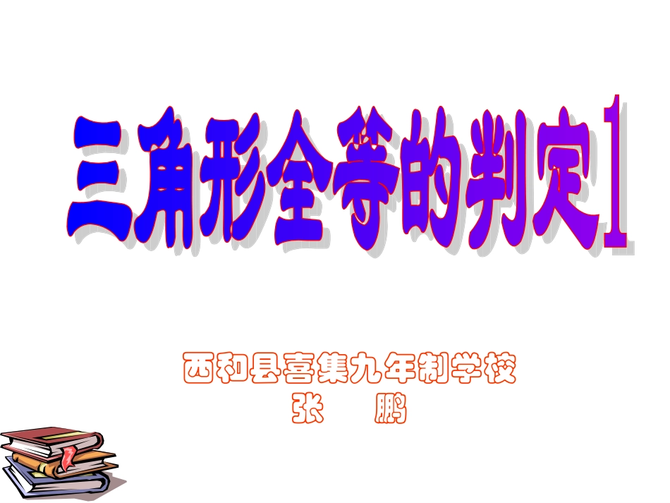 全等三角形的判定1_第1页