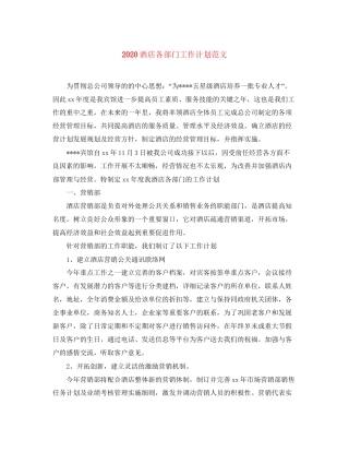 酒店各部门工作计划范文