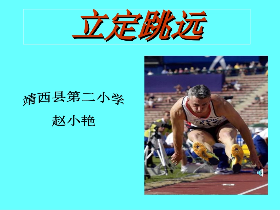 小学二年级体育立定跳远课件 (4)_第1页
