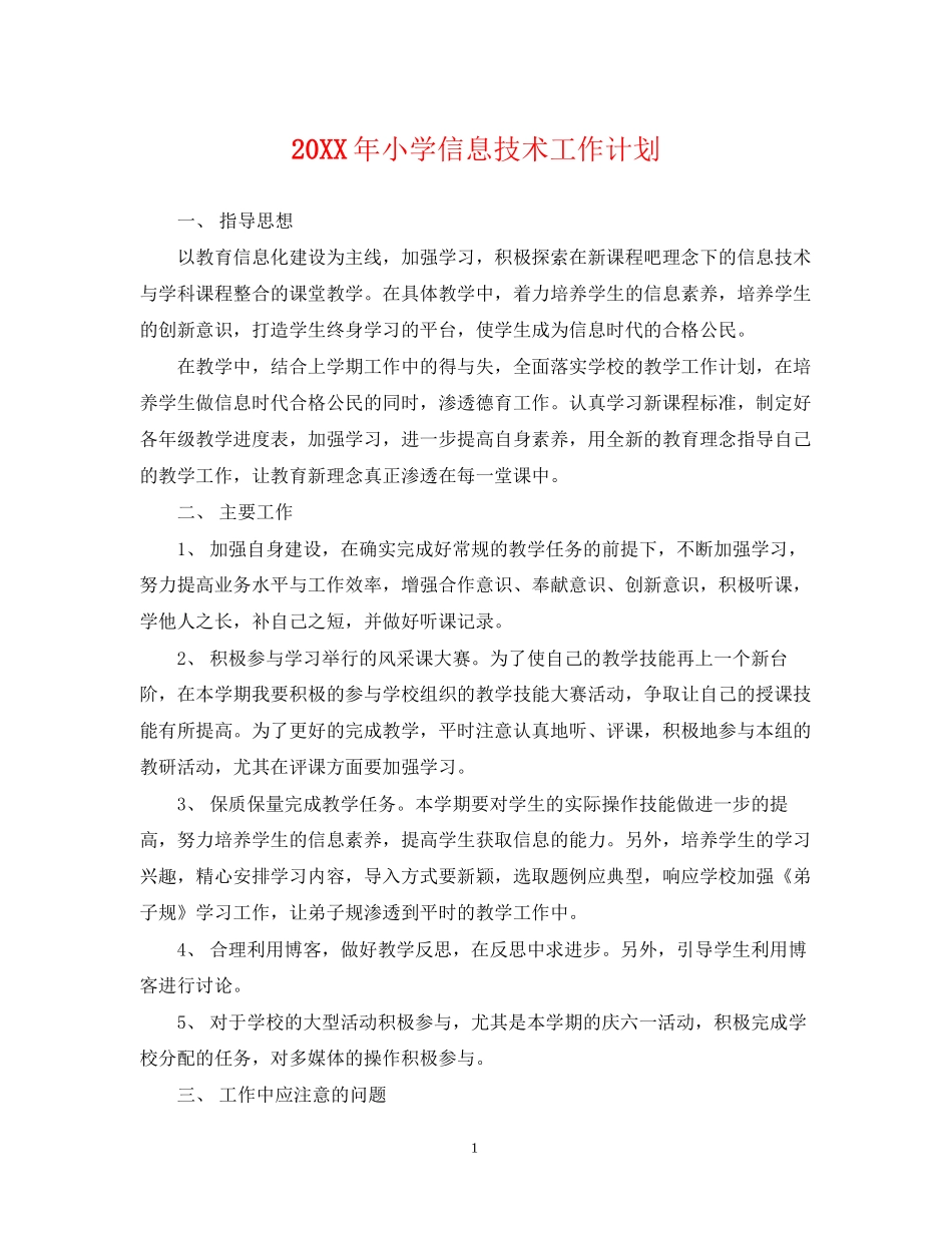 小学信息技术工作计划_第1页